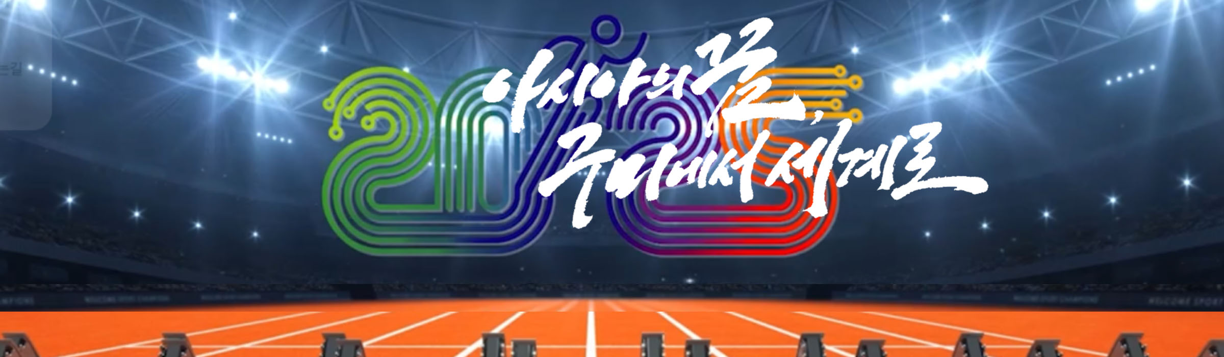 구미시 체육회 배너 2